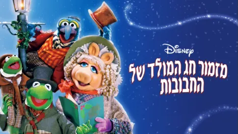 thumbnail - מזמור חג המולד של החבובות