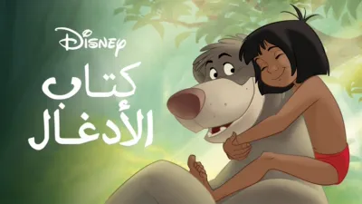 thumbnail - كتاب الأدغال