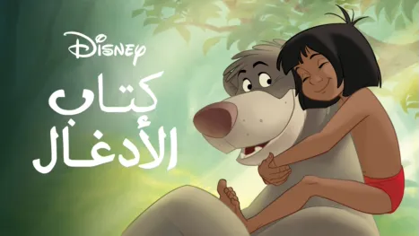 thumbnail - كتاب الأدغال