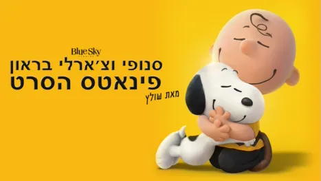 thumbnail - סנופי וצ'ארלי בראון: פינאטס - הסרט
