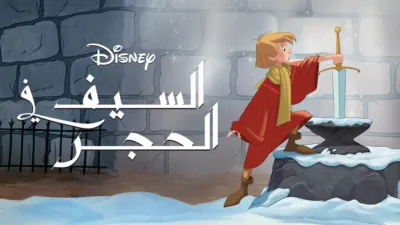 thumbnail - السيف في الحجر