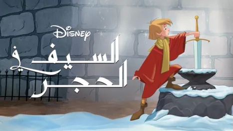 thumbnail - السيف في الحجر