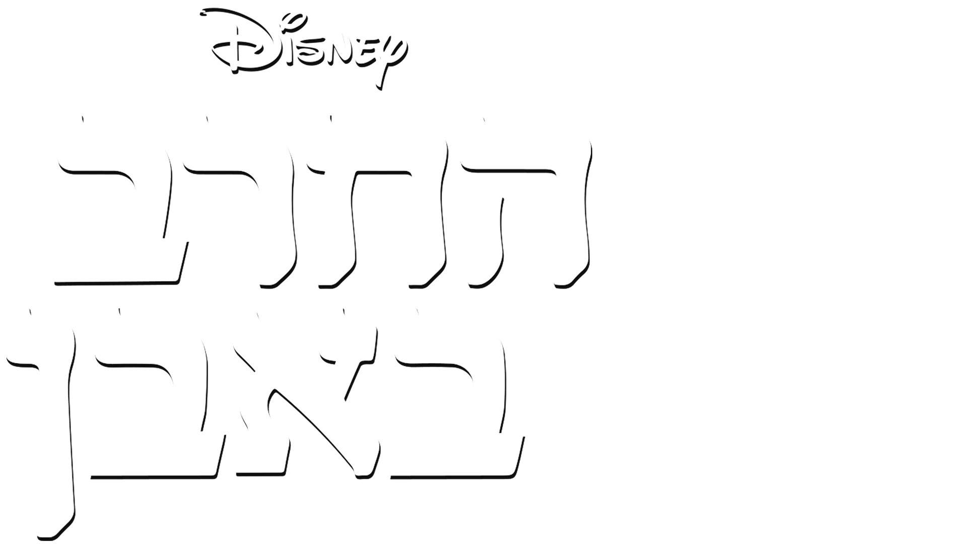 החרב באבן
