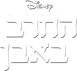 החרב באבן