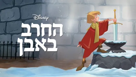 thumbnail - החרב באבן