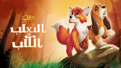 thumbnail - الثعلب والكلب