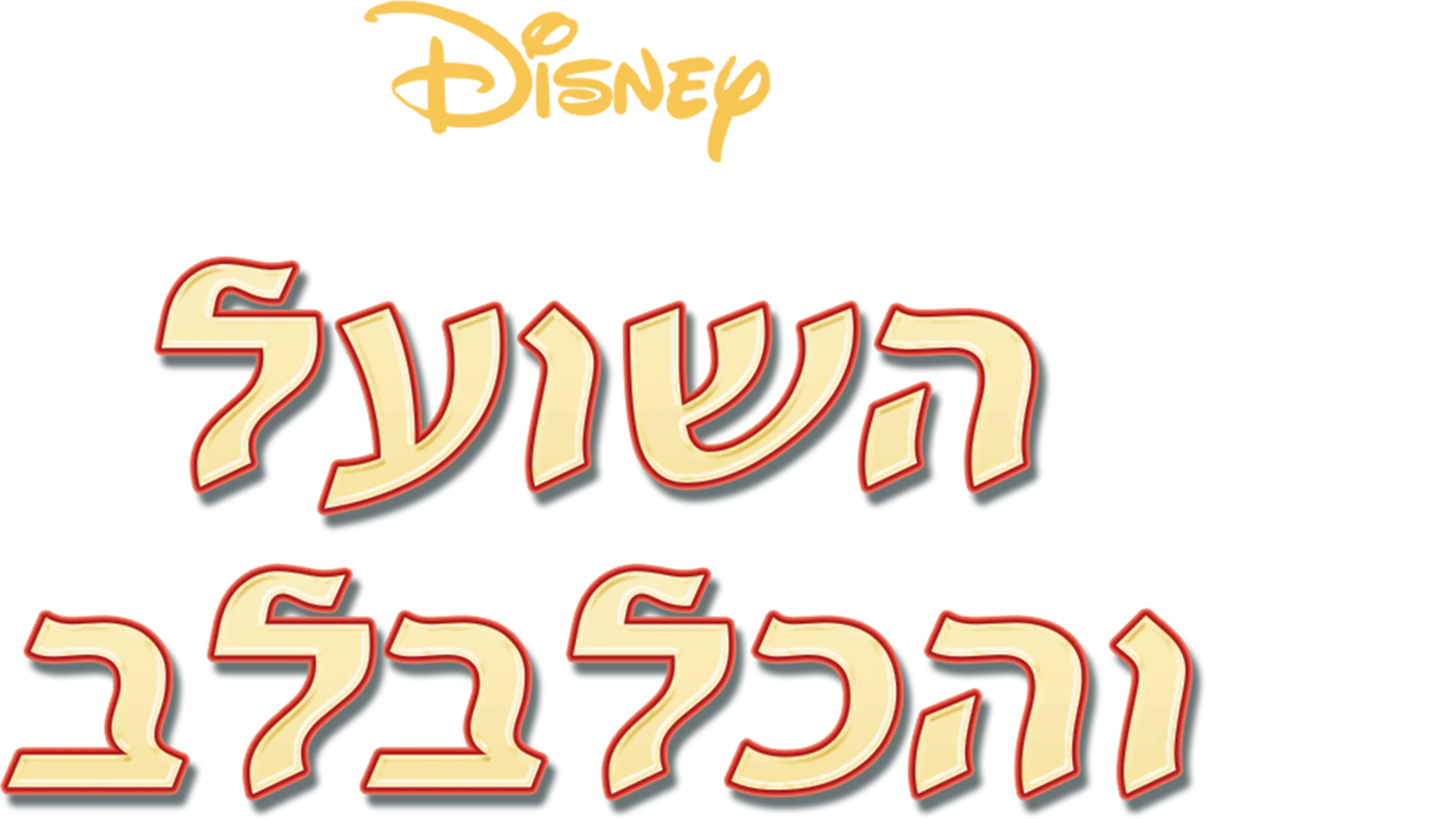 השועל והכלבלב