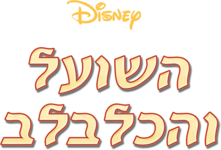 השועל והכלבלב