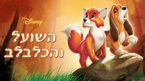 thumbnail - השועל והכלבלב