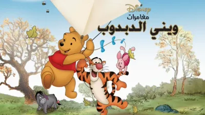 thumbnail - The Many Adventures of Winnie the Pooh