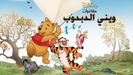 thumbnail - The Many Adventures of Winnie the Pooh