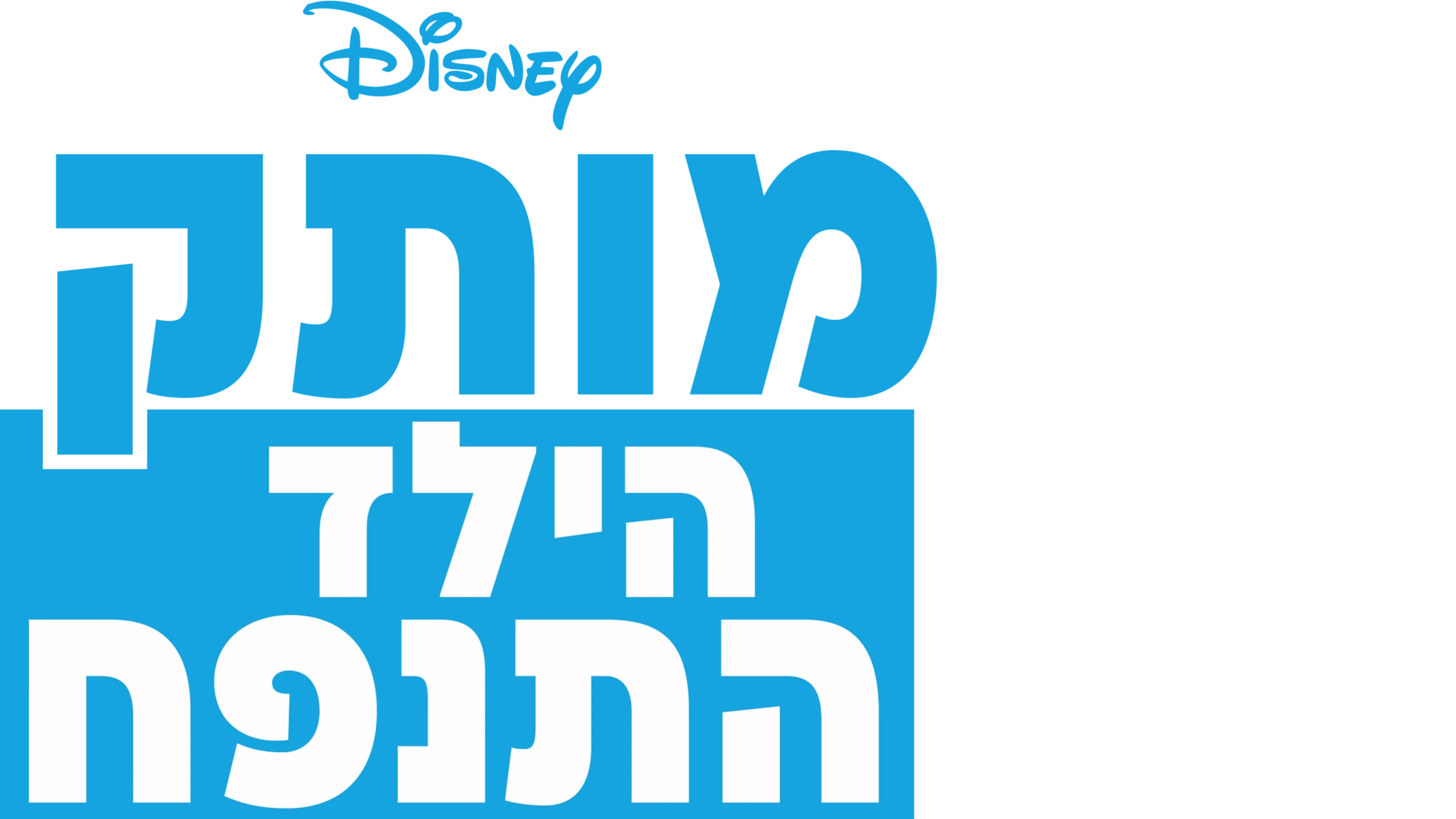 מותק, הילד התנפח