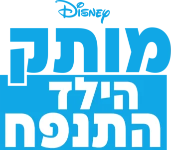 מותק, הילד התנפח