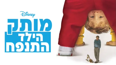 thumbnail - מותק, הילד התנפח