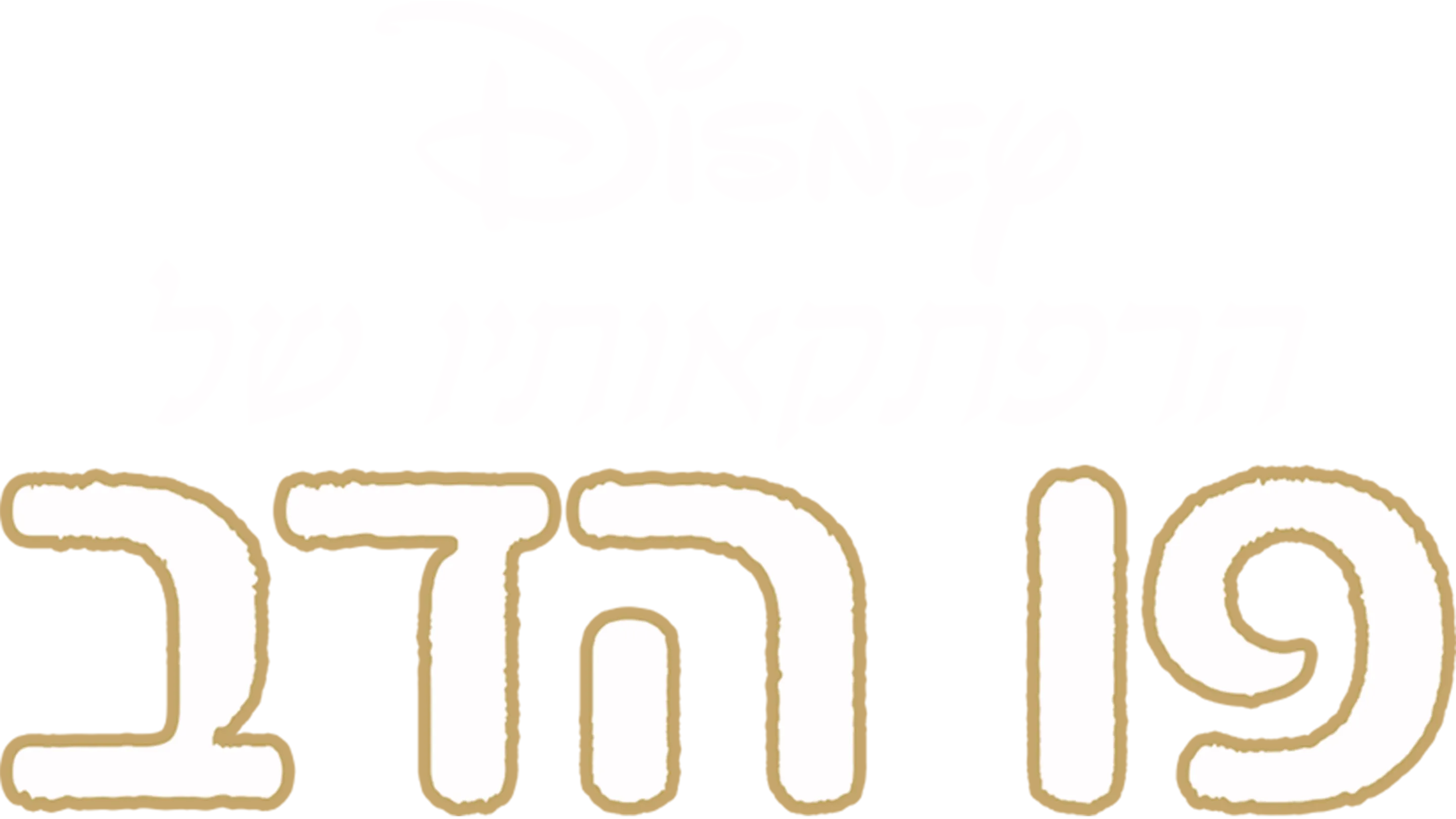 הרפתקאותיו של פו הדב