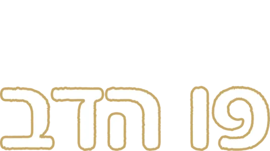 הרפתקאותיו של פו הדב