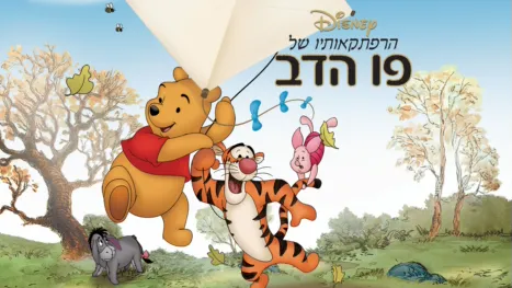 thumbnail - הרפתקאותיו של פו הדב