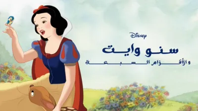 thumbnail - سنووايت والأقزام السبعة