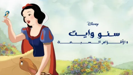 thumbnail - سنووايت والأقزام السبعة
