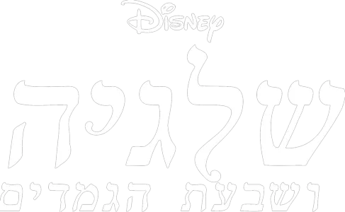 שלגיה ושבעת הגמדים
