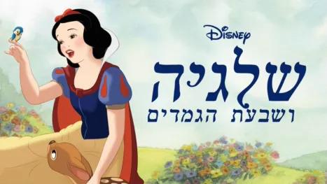 thumbnail - שלגיה ושבעת הגמדים