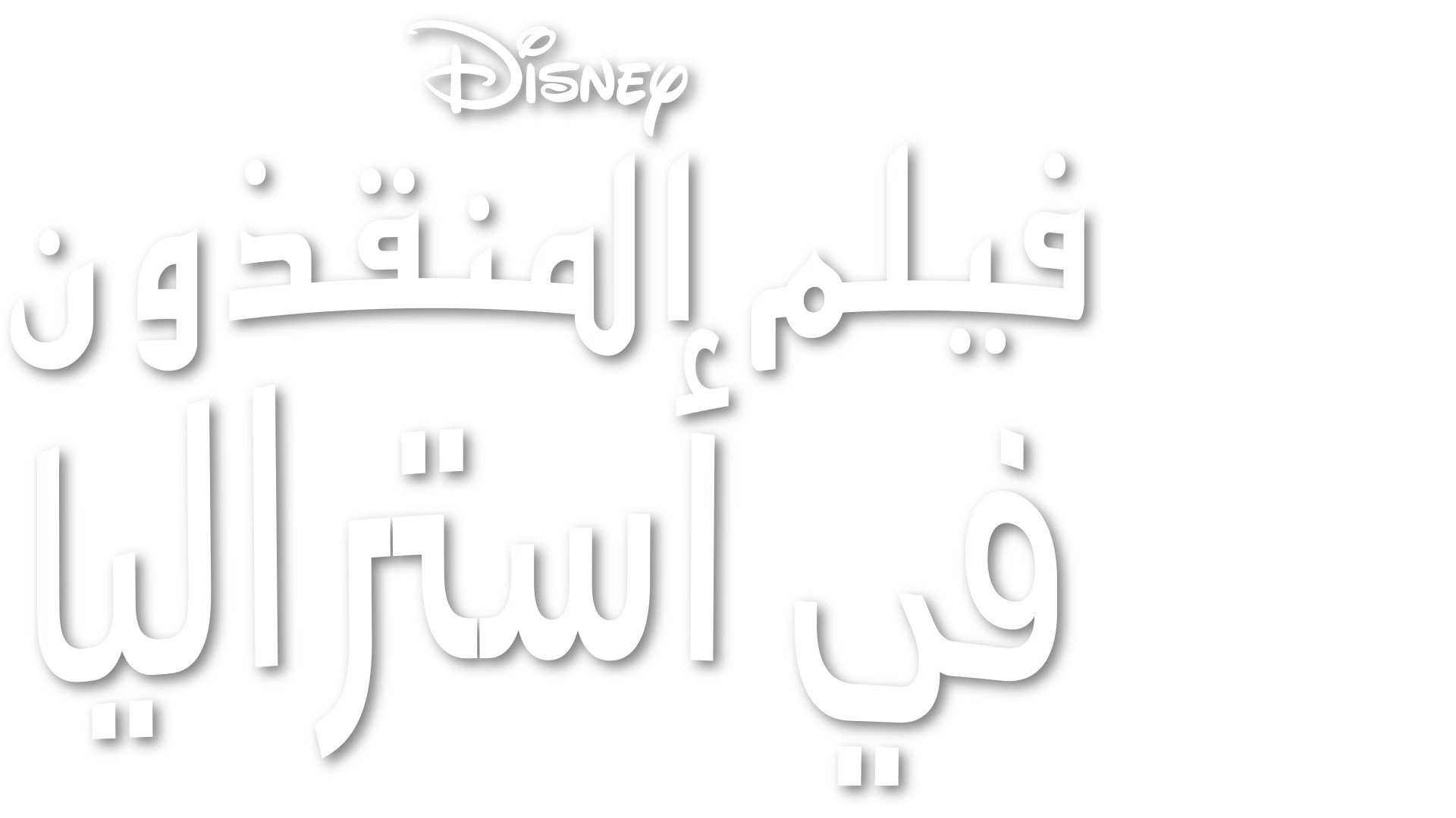 The Rescuers Down Under