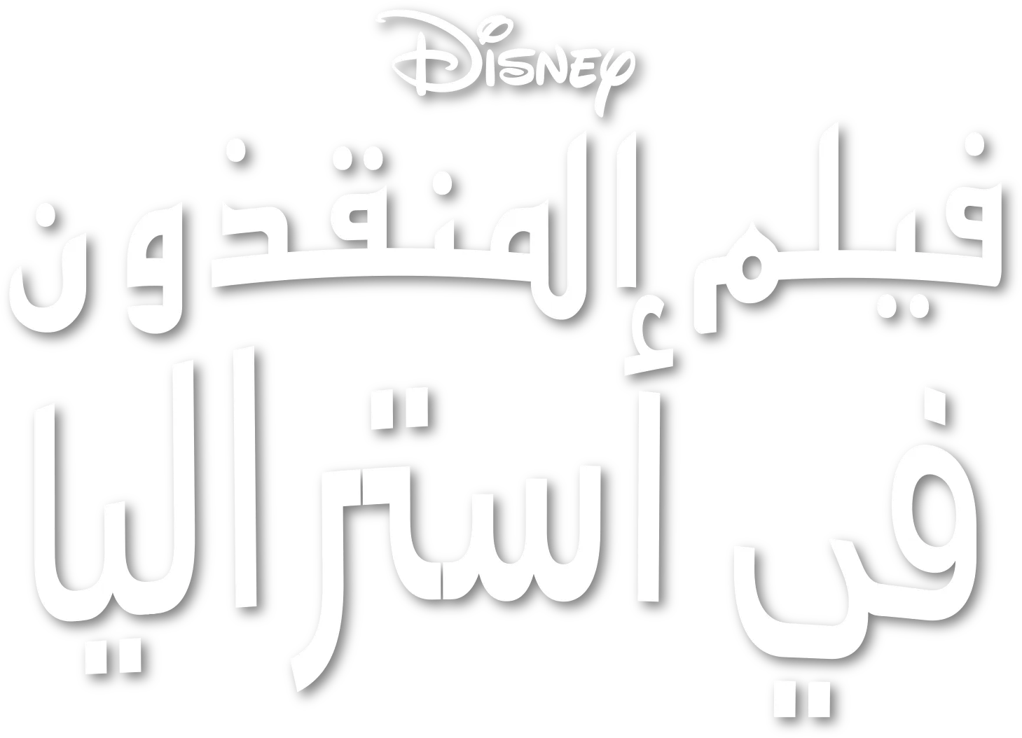 The Rescuers Down Under