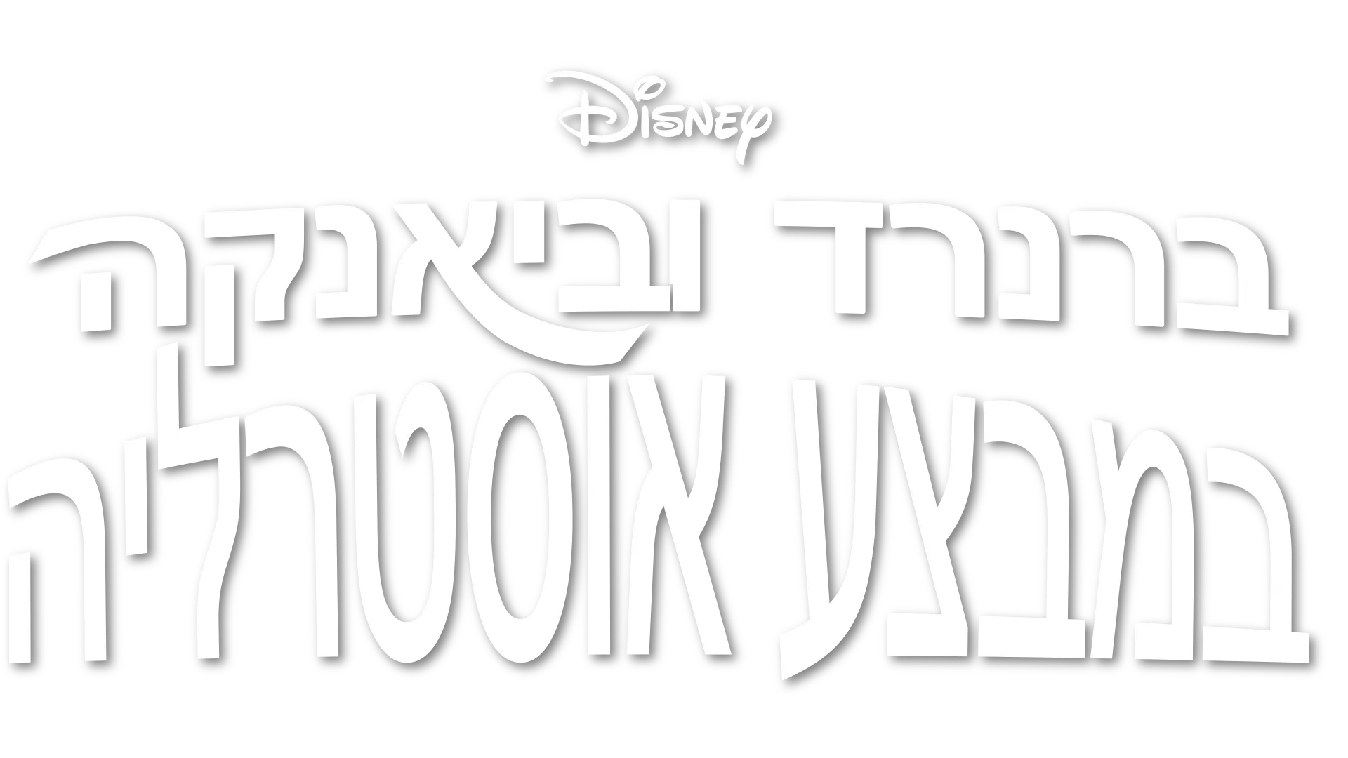 ברנרד וביאנקה במבצע אוסטרליה