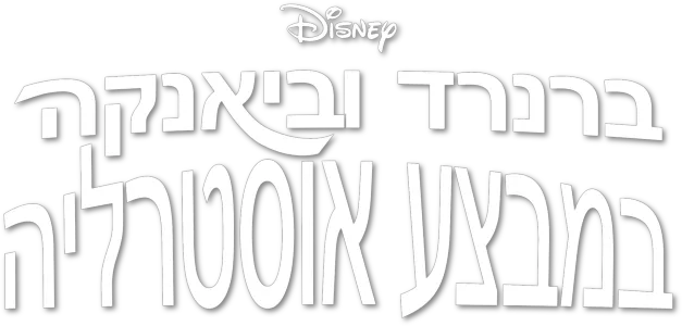 ברנרד וביאנקה במבצע אוסטרליה