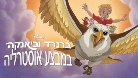 thumbnail - ברנרד וביאנקה במבצע אוסטרליה