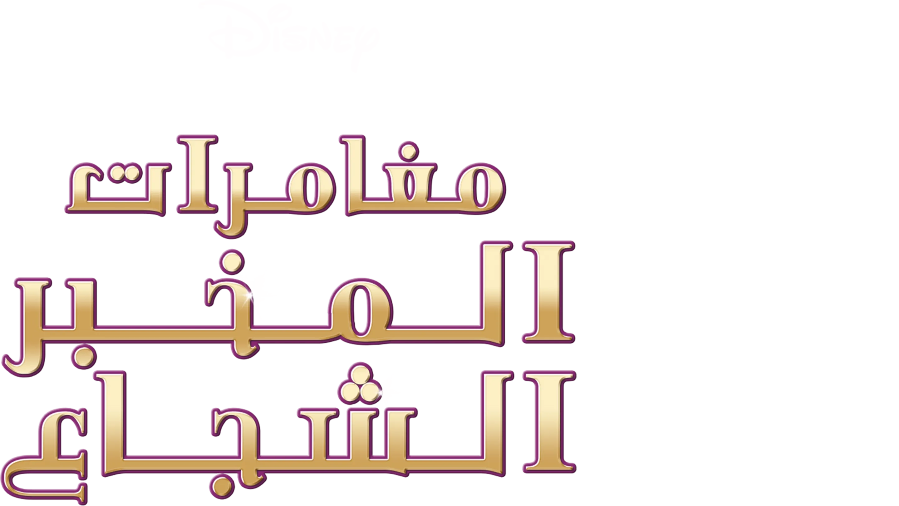 The Great Mouse Detective