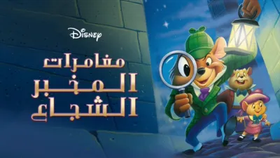 thumbnail - The Great Mouse Detective