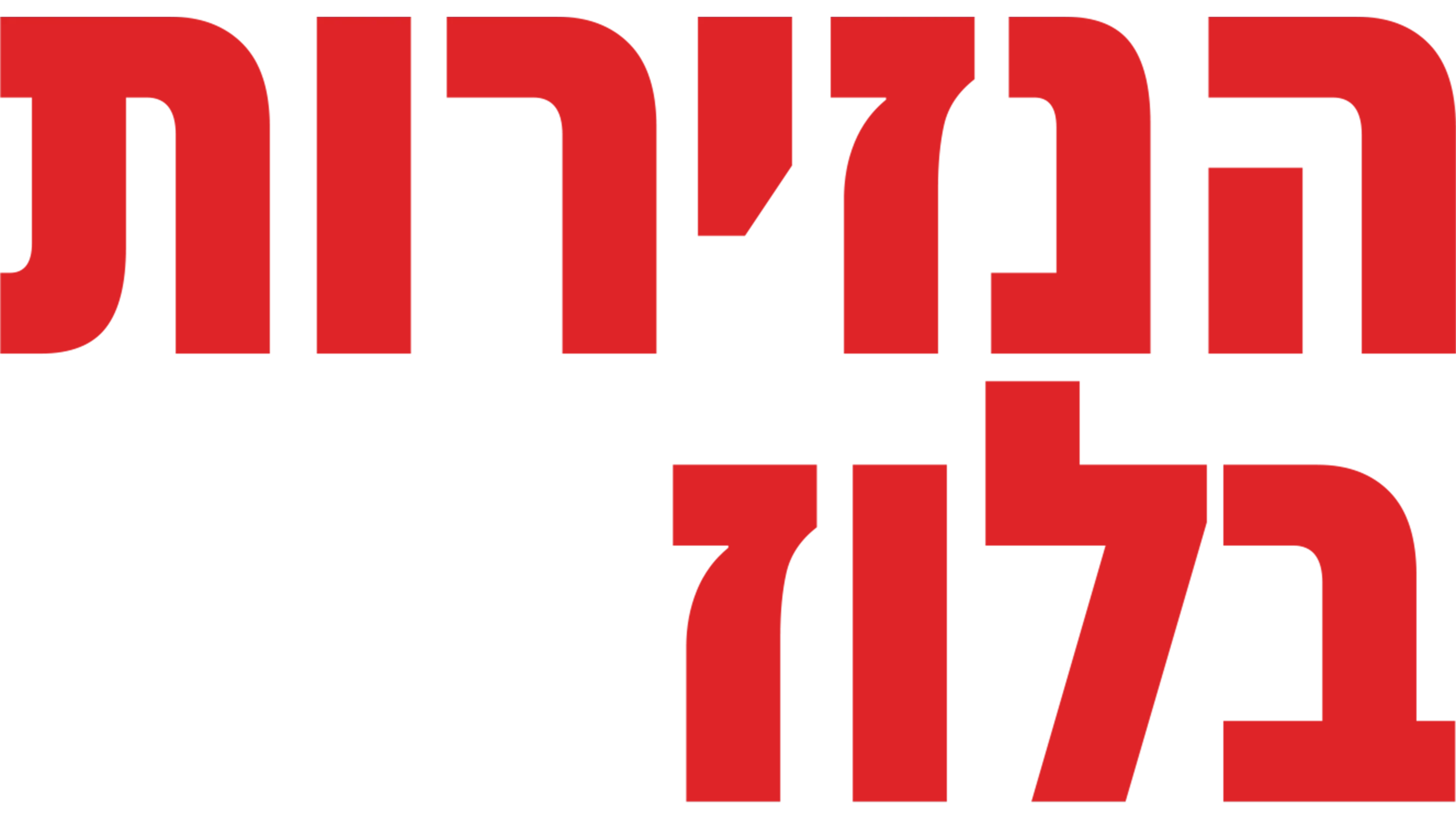 הנזירות בלוז
