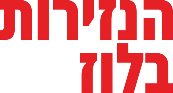 הנזירות בלוז