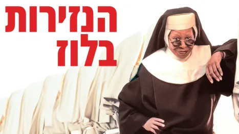 thumbnail - הנזירות בלוז