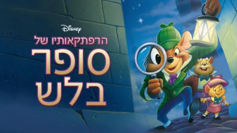 thumbnail - הרפתקאותיו של סופר בלש