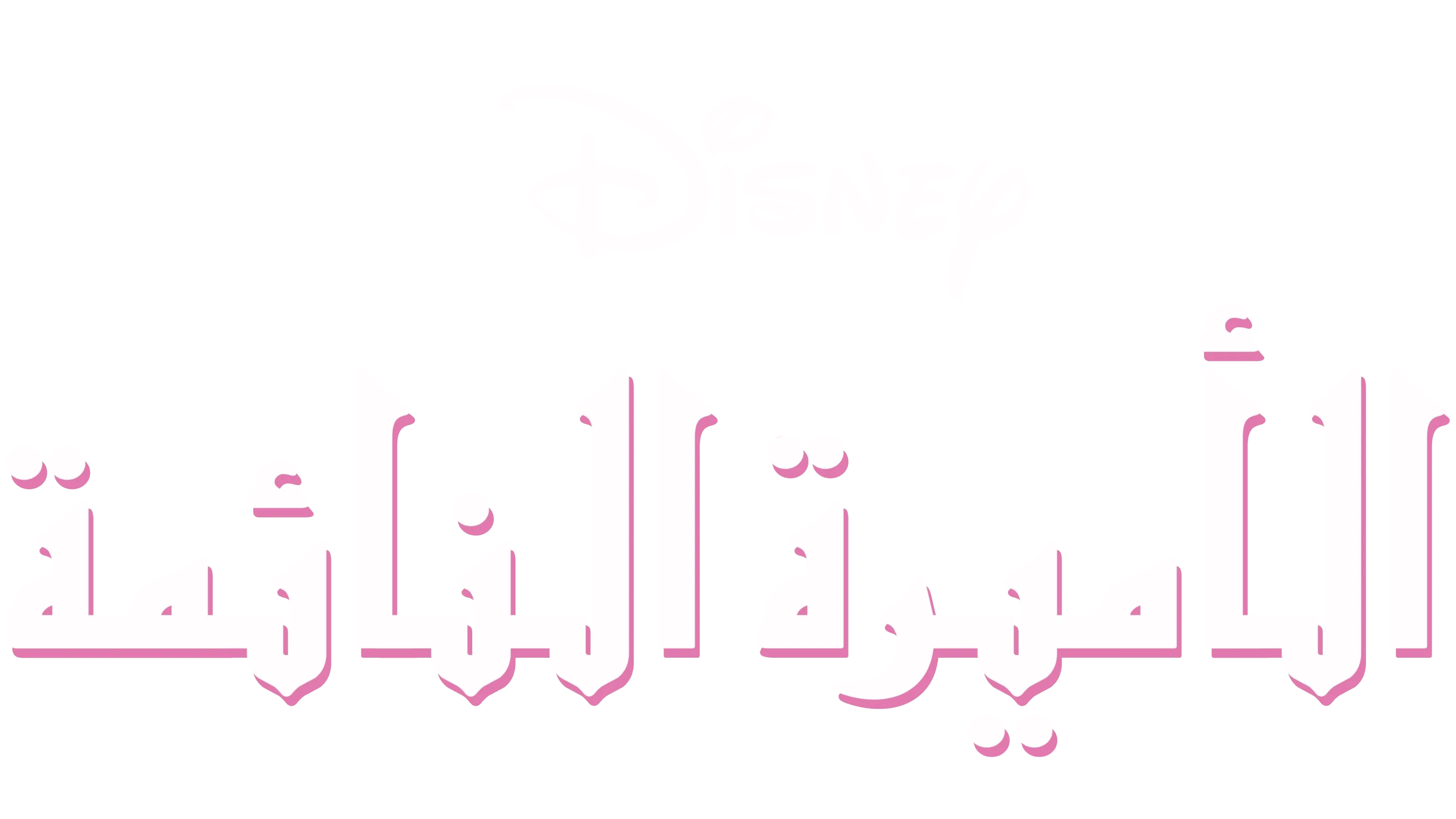 الأميرة النائمة