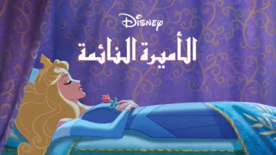 thumbnail - الأميرة النائمة