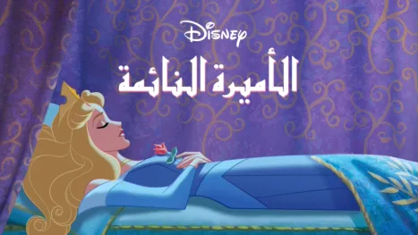 thumbnail - الأميرة النائمة