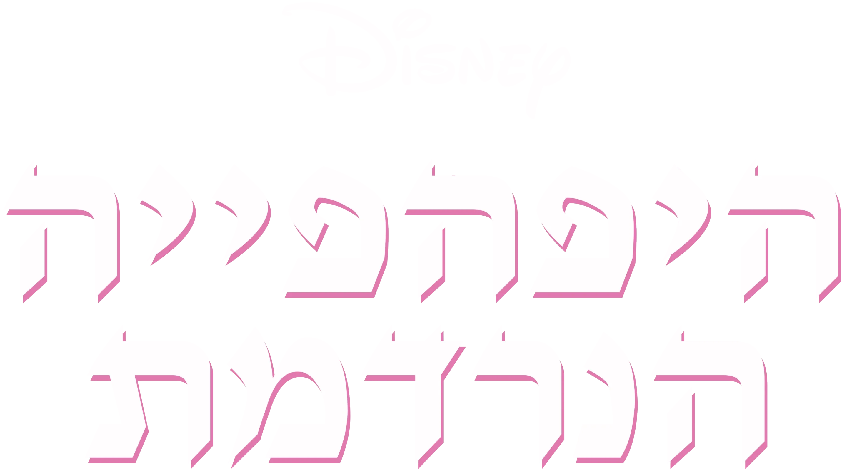 היפהפייה הנרדמת