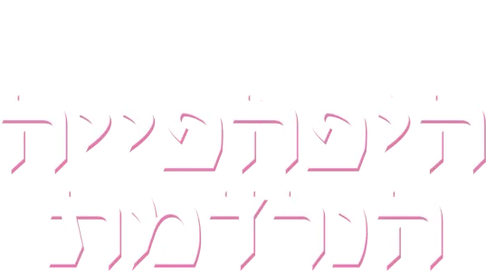 היפהפייה הנרדמת