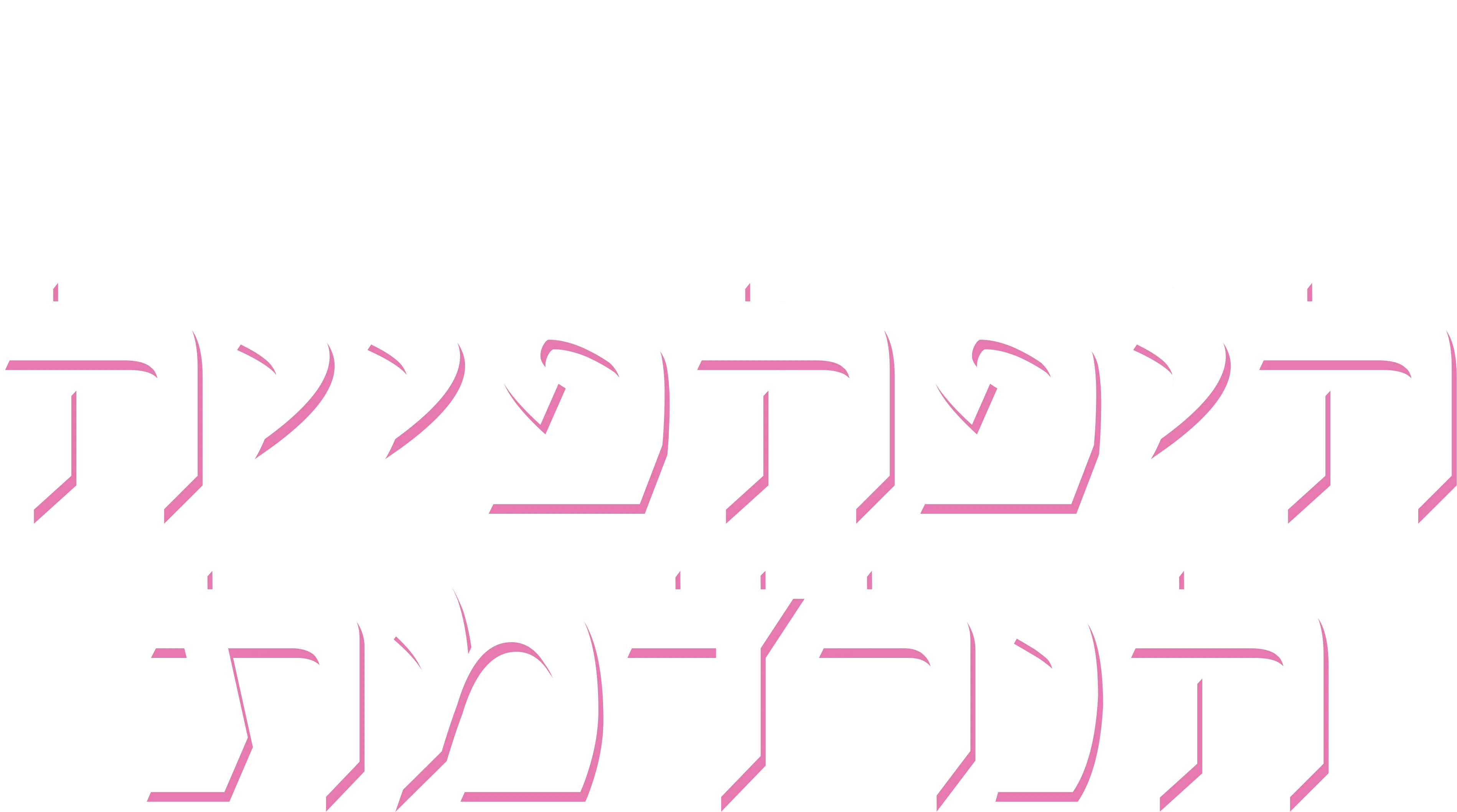 היפהפייה הנרדמת