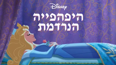 thumbnail - היפהפייה הנרדמת