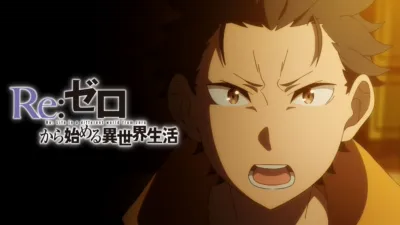 thumbnail - Re:ゼロから始める異世界生活