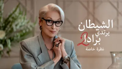 thumbnail - الشيطان يرتدي برادا 2 | نظرة خاصة