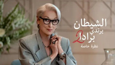 thumbnail - الشيطان يرتدي برادا 2 | نظرة خاصة
