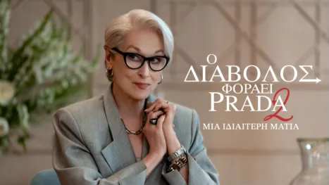 thumbnail - Ο Διάβολος Φοράει Prada 2 | Μια Ιδιαίτερη Ματιά