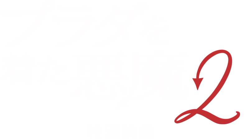 プラダを着た悪魔２ | 特別映像