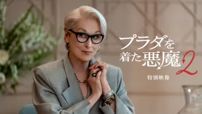 thumbnail - プラダを着た悪魔２ | 特別映像