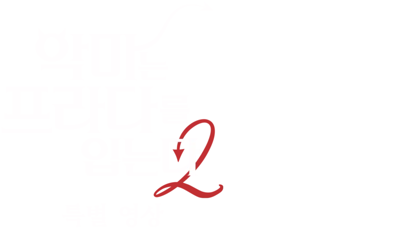악마는 프라다를 입는다 2 | 특별 영상